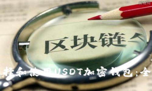 如何选择和使用USDT加密钱包：全面指南