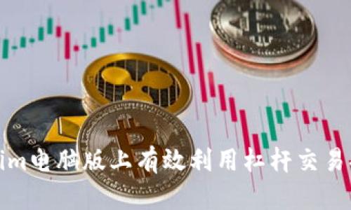如何在Tokenim电脑版上有效利用杠杆交易提升投资收益