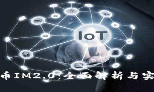 ADA提币IM2.0：全面解析与实操指南
