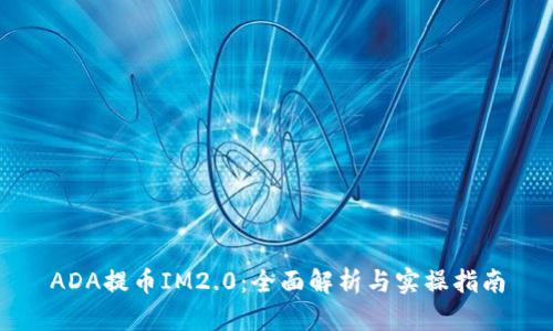ADA提币IM2.0：全面解析与实操指南