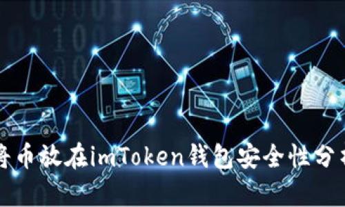将币放在imToken钱包安全性分析