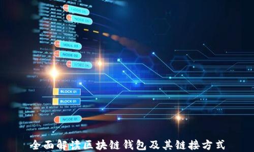 
全面解读区块链钱包及其链接方式
