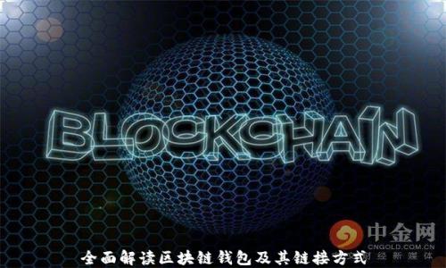 
全面解读区块链钱包及其链接方式