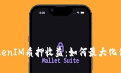 深入解析TokenIM质押收益：如何最大化你的投资潜