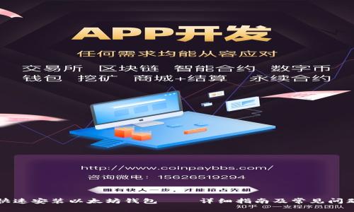 如何快速安装以太坊钱包——详细指南及常见问题解答