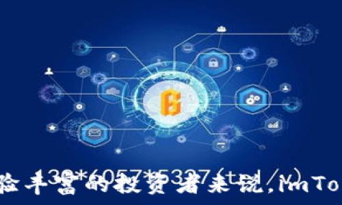  
baioti如何使用imToken钱包进行安全便捷的数字资产管理/baioti  

关键词  
imToken, 数字资产管理, 区块链钱包, 加密货币/guanjianci  

引言  
随着区块链技术的不断发展，数字资产的管理变得愈发重要。imToken作为一款领先的数字钱包，为用户提供了一个安全、便捷的数字资产管理解决方案。本文将对imToken的使用方法、特点与安全性等方面进行深入探讨，并解答一些常见疑问。  

imToken是什么？  
imToken是一个多链的数字钱包，支持以太坊及其代币、比特币、EOS等多种资产的管理。用户可以通过imToken钱包自由管理和交易他们的数字资产。imToken不仅支持代币存储，还提供去中心化交易所（DEX）功能、资产交换、DApp（去中心化应用）访问等一系列操作。  

imToken的主要特点  
imToken钱包以用户友好的界面和强大的功能而闻名，其主要特点包括：  
ul  
li安全性高：imToken采用私钥本地存储，确保用户资产的安全。/li  
li多链支持：支持多种主流公链、跨链资产的管理。/li  
li去中心化交易功能：用户可以直接在钱包内进行资产交换，简化了操作流程。/li  
li内置DApp浏览器：为用户提供方便的DApp访问体验。/li  
/ul  

如何下载和安装imToken钱包  
用户可以通过imToken的官网或各大应用市场下载imToken钱包。以下是详细的步骤：  
ol  
li访问imToken的官方网站或者应用商店。/li  
li下载适合你设备的imToken版本。/li  
li安装完成后，打开imToken应用。/li  
li根据提示创建新钱包或导入已有钱包。/li  
/ol  

如何创建和导入imToken钱包  
创建新钱包时，用户需要注意保存好助记词，因为这是恢复钱包的唯一凭证。创建完成后，用户可以为钱包设置安全密码。若用户已有其他钱包，可以通过助记词导入旧钱包：  
ol  
li在imToken应用中选择“导入钱包”。/li  
li输入助记词并设置新密码。/li  
/ol  

如何安全使用imToken钱包  
安全使用imToken钱包的步骤包括：  
ul  
li定期更新app：确保使用最新版本以获得最新的安全措施。/li  
li设置强密码：密码应包含多种字符，并避免使用敏感信息。/li  
li使用冷钱包存储大额资产：只将日常交易所需资金存放在imToken，其中大额资产可使用硬件钱包等冷存储设备。/li  
li谨防钓鱼网站：访问官方渠道，避免打开陌生链接。/li  
/ul  

如何使用imToken进行交易和资产管理  
用户可以通过imToken轻松进行数字资产的转账和接收。在实操中，可遵循以下步骤：  
ol  
li打开imToken钱包，选择要进行转账的资产类型。/li  
li输入接收方地址和转账金额。/li  
li确认转账详情，输入支付密码。/li  
li等待交易确认即可。/li  
/ol  

常见问题解答  
在使用imToken过程中，用户可能会遇到以下问题，我们将一一进行解答。  

1. imToken如何确保用户资产的安全性？  
imToken在安全性方面采取了多重措施来保护用户的数字资产。  
首先，用户的私钥在本地设备上生成并储存，不会上传至云端或者任何服务器。这种方式有效防止了私钥被盗导致的资产损失。用户创建钱包时，会生成一组助记词，这组助记词是恢复钱包的重要凭证，用户需要妥善保管，避免丢失或泄露。  
其次，imToken的代码经过严格的审计和测试，防止潜在的系统漏洞或攻击。此外，imToken保持对行业安全动态的关注，不断和更新其安全策略。定期更新应用程序，不仅能让用户获得新功能，还能增强安全性，是用户保护资产的有效方式。  
总之，imToken通过多重安全设计为用户资产提供了强有力的保护，并提高了用户的资产管理体验。  

2. imToken支持哪些数字资产？  
imToken作为一个多链钱包，当前支持多种主流数字资产，包括但不限于：  
ul  
li以太坊（ETH）及其ERC-20代币/li  
li比特币（BTC）/li  
liEOS及其相关代币/li  
liTRON（TRX）及其代币/li  
li后续可能支持的多种其他数字资产/li  
/ul  
用户可以在imToken应用中随时查看和管理其持有的数字资产。同时，imToken通过去中心化交易所为用户提供便捷的资产交换服务，进一步拓宽了资产管理的灵活性。不同资产的支持使得用户可以在一个平台上更轻松地进行多元化投资，降低管理成本。  

3. 如何从imToken钱包中导出私钥？  
导出私钥是一些高级用户需要执行的操作，但必须注意安全。用户可以跟随以下步骤导出私钥：  
ol  
li在imToken应用中登录钱包，进入“我的钱包”界面。/li  
li选择要导出私钥的钱包，然后选择“导出私钥”选项。/li  
li输入支付密码以确认身份，私钥将显示在屏幕上。/li  
/ol  
用户必须一定要妥善保存和管理导出的私钥，最好是在离线环境中保存。建议用户不要频繁导出私钥，避免潜在的安全风险。  

4. imToken支持哪些交易方式？  
imToken为用户提供了多种交易方式，主要包括：  
ul  
li资产转账：用户可以在imToken内直接进行数字资产的转账，输入对方地址后确认即可完成。/li  
li去中心化交易（DEX）：imToken钱包内置去中心化交易所，用户可以无需第三方中介直接进行交易。/li  
li资产交换：用户可以在imToken内一键转换不同的数字资产，操作简单灵活。/li  
/ul  
去中心化交易所的使用使得用户可以更高效、安全地进行交易，并享受更大的自主权，而资产交换功能则提升了资金的流动性和灵活性。  

5. imToken的客户支持和帮助渠道有哪些？  
imToken意识到用户在使用过程中可能会遇到各种问题，因此提供了多种支持和帮助渠道：  
ul  
li官方社区：imToken设有官方社群，用户可通过社交媒体与其他用户互动，获取使用经验及解答。/li  
li官方网站：官方网站内提供了常见问题解答以及详细操作指南，用户可以通过搜索找到所需信息。/li  
li客服渠道：用户如有紧急问题，也可通过官方客服渠道获得帮助。/li  
/ul  
通过这些帮助渠道，用户能够及时解决问题，享受更良好的数字资产管理体验。  

总结  
imToken钱包作为一款功能强大且安全性极高的数字资产管理工具，为用户提供了便捷的方式来管理他们的数字资产。无论是对新手还是经验丰富的投资者来说，imToken都提供了理想的资产管理方案。通过理解imToken的功能和使用，用户可以更好地参与到数字货币的世界中去，并实现资产的增值和流动。