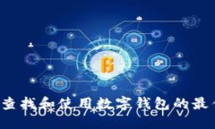  如何查找和使用数字钱包的最佳方法