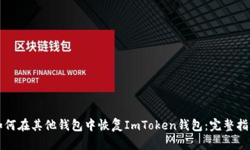 如何在其他钱包中恢复ImToken钱包：完整指南