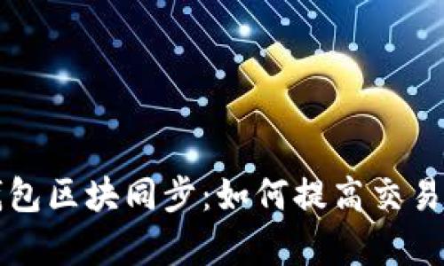 以太坊官方钱包区块同步：如何提高交易效率与安全性