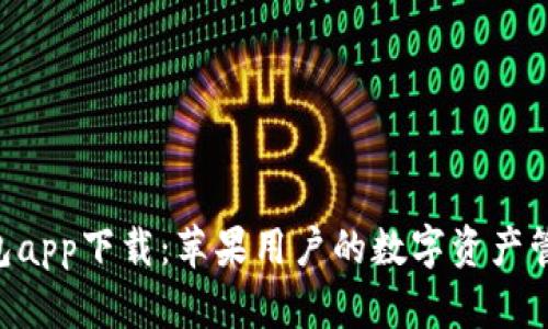 IM2.0钱包app下载:苹果用户的数字资产管理新选择
