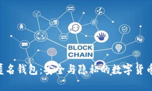 : IM2.0匿名钱包：安全与隐私的数字货币解决方案