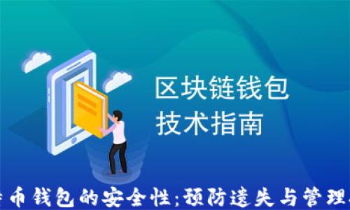 
比特币钱包的安全性：预防遗失与管理技巧