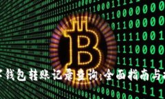 数字钱包转账记录查询：全面指南与技巧