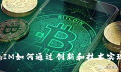 TokenIM如何通过创新和技术实现盈利