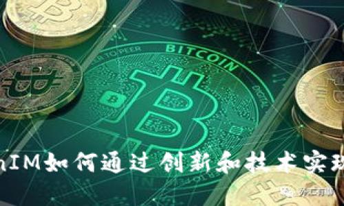 TokenIM如何通过创新和技术实现盈利