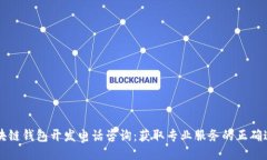 区块链钱包开发电话咨询：获取专业服务的正确
