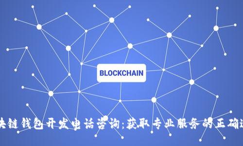 区块链钱包开发电话咨询：获取专业服务的正确途径