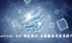 imToken 2.0 锁仓教程：全面解析与实用技巧