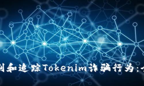 如何识别和追踪Tokenim诈骗行为：全面指南