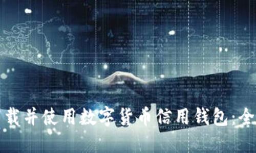 如何下载并使用数字货币信用钱包：全面指南