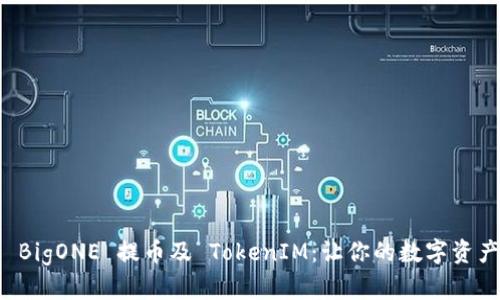 深入了解 BigONE 提币及 TokenIM：让你的数字资产安全无忧