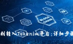 USDT如何顺利转入Tokenim平台：详细步骤与注意事项