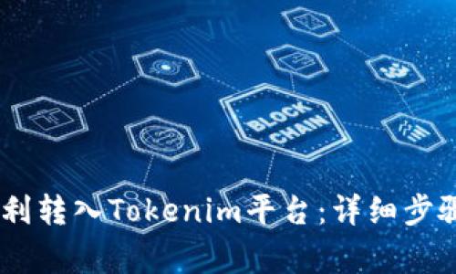 USDT如何顺利转入Tokenim平台：详细步骤与注意事项