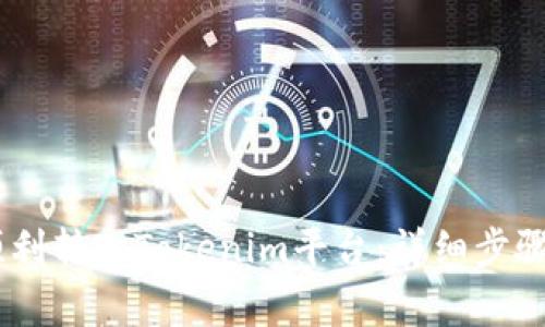 USDT如何顺利转入Tokenim平台：详细步骤与注意事项