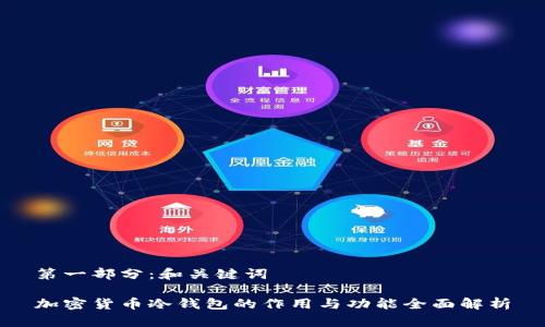 第一部分：和关键词

加密货币冷钱包的作用与功能全面解析