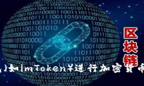 如何使用BSC钱包（如imToken）进行加密货币交易：全方位指南