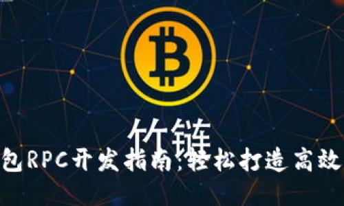 PHP比特币钱包RPC开发指南：轻松打造高效的比特币应用