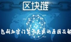 华为钱包刷加密门禁卡失败的原因及解决办法