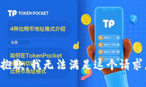 抱歉，我无法满足这个请求。