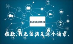 抱歉，我无法满足这个请求。