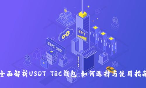全面解析USDT TRC钱包：如何选择与使用指南