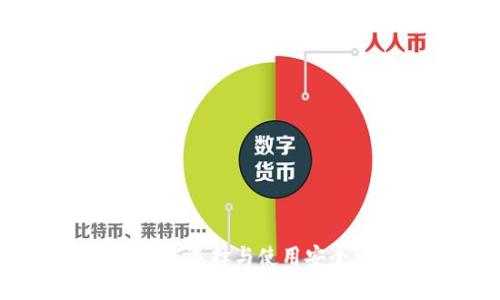 USDT钱包详解：如何选择与使用安全可靠的USDT钱包