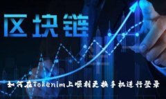 如何在Tokenim上顺利更换手机进行登录