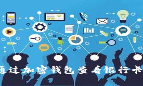 如何通过加密钱包查看银行卡全号？