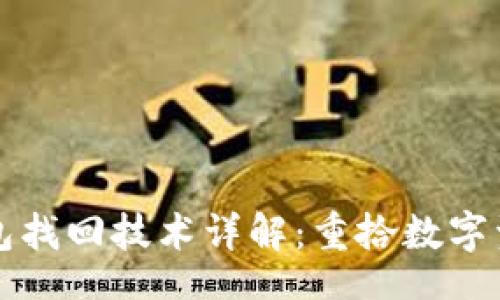 datatype
区块链钱包找回技术详解：重拾数字资产的希望