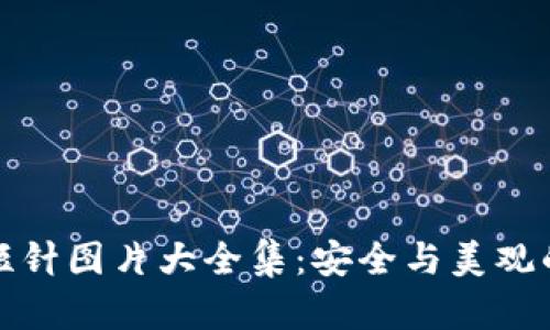 钱包加密短针图片大全集：安全与美观的完美结合