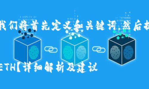 为了创建一个详细的内容，我们将首先定义和关键词，然后提供内容和相关问题的结构。

  
imToken注册EOS需要多少ETH？详细解析及建议