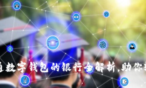 2023年能开通数字钱包的银行全解析，助你轻松管理财务！