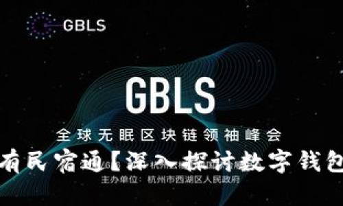 为什么imToken没有民宿通？深入探讨数字钱包与民宿行业的关系