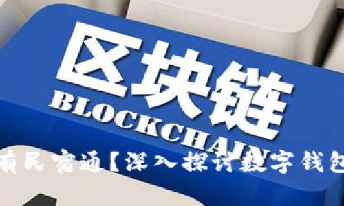 为什么imToken没有民宿通？深入探讨数字钱包与民宿行业的关系
