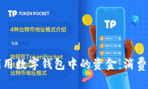 如何有效利用数字钱包中的资金：消费和管理技巧
