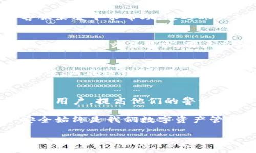 如何辨别IM2.0钱包官网的真伪：全面指南
IM2.0, 钱包官网, 辨别真伪, 网络安全/guanjianci

引言
随着数字货币的快速发展，越来越多的用户开始关注并使用各种加密钱包。其中，IM2.0钱包因其优越的安全性和便捷性俘获了众多用户的心。然而，市场上出现了很多仿冒网站，用户必须具备辨别真伪的能力，以确保资金的安全。本文将详细介绍如何辨别IM2.0钱包官网的真伪，并提供一系列实用的指导。

IM2.0钱包的概述
IM2.0钱包是一种多功能的数字钱包，支持多种类型的加密货币存储和管理。它的设计理念是为用户提供一个安全、便捷的数字资产管理工具。用户不仅可以进行加密货币的存储与转账，还能通过其内置的功能进行市场操作和投资。
IM2.0钱包的安全性是其一大亮点。通过多重加密技术，用户的私钥和交易信息得到了有效保护。然而，随着其受欢迎程度的提升，仿冒网站也随之出现，企图通过欺骗用户获取私密信息或资金。

辨别IM2.0钱包官网的真伪方法
要辨别IM2.0钱包官网的真伪，用户可以采取以下几个步骤：

1. 检查网址
首先，确保访问的网站是IM2.0的官方网站。合法的官网通常会有一个以“https://”开头的网址，这意味着该网站启用了SSL证书，能够安全地处理用户的信息。同时，用户应避免点击来自不明来源的链接，直接在浏览器中输入网址是更为安全的选择。

2. 查看官网设计和内容
正规官网通常会有专业的设计和完善的内容。用户可以仔细观察网站的布局、设计风格以及信息的完整性。仿冒网站往往在这些方面显得粗糙，信息缺乏系统性或详尽度。此外，合法网站通常会提供有关公司的信息，包括注册信息、团队成员介绍等。

3. 查询用户评价和反馈
在访问任何交易平台前，用户应主动查找其他用户的评价和反馈。可以通过社交媒体、论坛和相关的群组寻找使用IM2.0钱包的真实用户意见，获取他们的使用体验。如果网站存在大量负面评论或警告，用户应对此保持警惕，并避免使用该网站。

4. 检查客服支持
合法的IM2.0钱包官网通常会提供多种方式的客服支持，包括在线咨询、邮件支持和电话服务。用户可以通过这些渠道进行联系，以检测其客服的专业性和响应速度。仿冒网站往往在客服支持上有所欠缺，或者提供虚假联系方式。

5. 关注社交媒体和社区活动
现代网络中，社交媒体平台和各类社区都是获取信息的好地方。IM2.0钱包通常会有相关的社交媒体账号，如Twitter、Facebook或微博等。用户可以查看这些账号的活跃程度以及发布的信息是否与官网一致。

总结
辨别IM2.0钱包官网的真伪是保护自己财产安全的重要一步。通过上述方法，用户可以有效降低上当受骗的风险。无论在访问任何加密钱包官网时，都应保持警惕和谨慎，以确保数字资产的安全。

常见问题解答

1. IM2.0钱包的安全性如何？
IM2.0钱包的安全性主要体现在其加密技术和用户隐私保护机制上。它使用了多重签名技术和冷存储方案，确保用户的资产不易被攻击者窃取。此外，IM2.0钱包定期进行安全性检测，并推出安全更新，确保用户安心使用。

2. 如何处理IM2.0钱包出现的问题？
如果用户在使用IM2.0钱包时遇到问题，建议首先检查官方文档或常见问题专区，许多问题都有说明。同时，用户可以通过官方网站提供的客服渠道寻求帮助。遭遇账户被盗或资金损失的情况时，立即联系IM2.0的客服是必须的，以便尽快冻结账户。

3. IM2.0钱包支持哪些类型的加密货币？
IM2.0钱包支持多种主流的加密货币，如比特币、以太坊、Ripple等。用户可以在官网查看最新的支持货币清单。不同的加密货币可能会有不同的存储和交易要求，用户应确保对所支持的币种有充分的了解。

4. 如何提高使用IM2.0钱包的安全性？
用户可以通过一系列措施提高IM2.0钱包的安全性，包括使用强密码，启用双重身份验证，以及定期更新软件。此外，将大额资金存储在冷钱包中，而非热钱包，可以有效降低风险。定期检查到账户活动并谨慎处理可疑邮件和链接也是关键。

5. 如果发现假冒IM2.0钱包该怎么办？
发现假冒IM2.0钱包后，用户应立即停止访问该网站，并向相关执法部门或网络安全机构举报。同时，可以在社交媒体和常见的论坛上提醒其他用户，提高他们的警惕。确保自身的账户安全，防止个人信息泄露是最重要的一步。 

综上所述，通过以上的介绍和分析，用户可以更全面地了解如何辨别IM2.0钱包官网的真伪以及有关该钱包的相关问题。无论在何时何地，安全始终是我们数字资产管理的首要考虑。通过增强安全意识和提高辨别能力，用户可以有效保护自己的权益，享受数字货币带来的便利。 

完成此文档的目的在于进行信息宣传与教育，以帮助用户在快速变化的数字货币世界中保护自身权益。希望大家能认真对待，审慎行动！