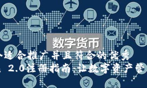 思考一个适合推广并且符合的优秀  
imToken 2.0注册指南：让数字资产管理更轻松