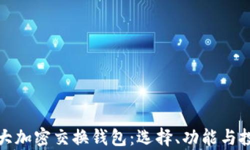 
揭秘加拿大加密交换钱包：选择、功能与投资安全性