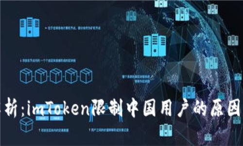 深入解析：imToken限制中国用户的原因与影响