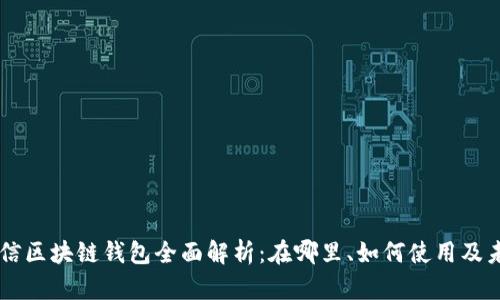 中国电信区块链钱包全面解析：在哪里、如何使用及未来展望